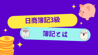 日商簿記3級　簿記とは