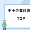 中小企業診断士　TOP