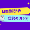 日商簿記3級　仕訳の切り方