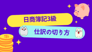 日商簿記3級　仕訳の切り方