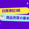 日商簿記3級　商品売買の基本