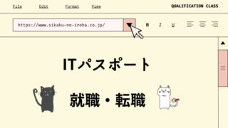 ITパスポート　就職・転職