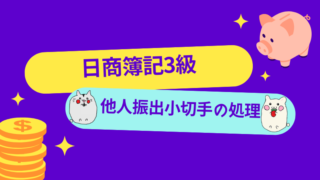 日商簿記3級　他人振出小切手の処理