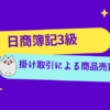 日商簿記3級　掛け取引による商品売買