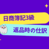 日商簿記3級　返品時の仕訳