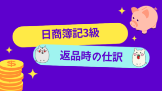 日商簿記3級　返品時の仕訳