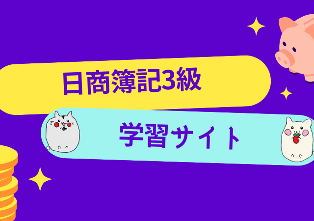 日商簿記3級]資格の大原はおすすめ？特典やお得な申し込み方法をご紹介