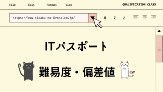 ITパスポート　難易度・偏差値