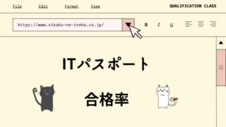 ITパスポート　合格率