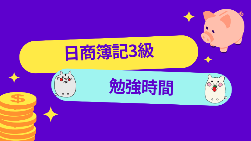 日商簿記3級　勉強時間