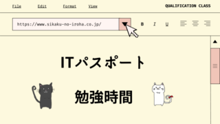ITパスポート　勉強時間