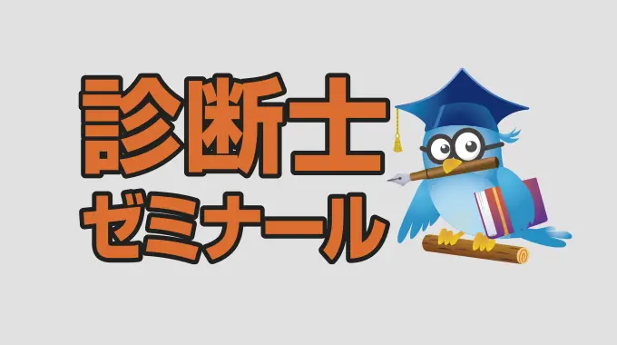 中小企業診断士試験]通信講座を徹底比較！eラーニング搭載や安い講座は