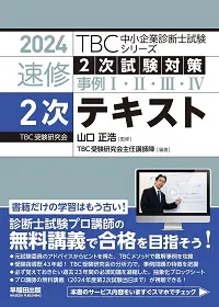 中小企業診断士試験]おすすめのテキストは？1次・2次の参考書と