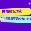 日商簿記3級　現金過不足(少ないとき)