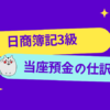 日商簿記3級　当座預金の仕訳