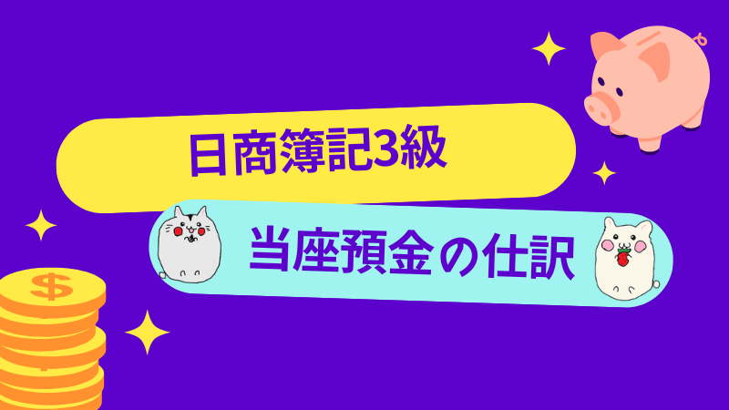 日商簿記3級　当座預金の仕訳