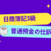 日商簿記3級　普通預金の仕訳