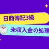 日商簿記3級　未収入金の処理