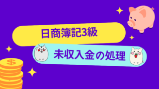 日商簿記3級　未収入金の処理