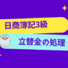 日商簿記3級　立替金の処理