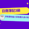 日商簿記3級　手形貸付金と手形借入金の処理