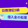 日商簿記3級　借入金の処理