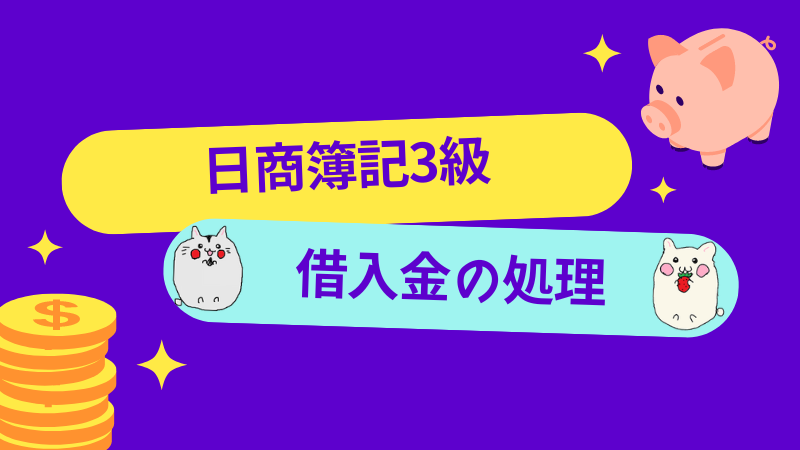 日商簿記3級　借入金の処理