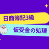 日商簿記3級　仮受金の処理