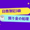 日商簿記3級　預り金の処理