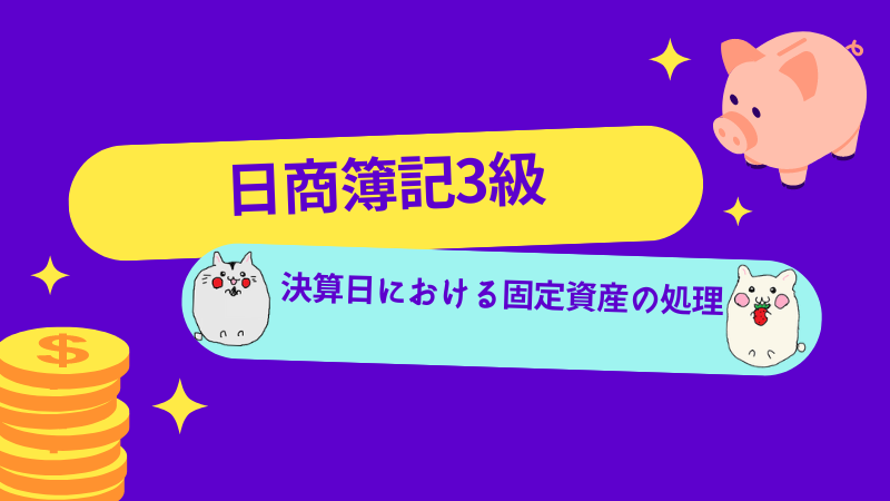 日商簿記3級　決算日における固定資産の処理