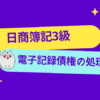 日商簿記3級　電子記録債権の処理