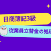 日商簿記3級　従業員立替金の処理