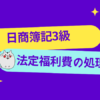 日商簿記3級　法定福利費の処理