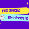 日商簿記3級　貸付金の処理