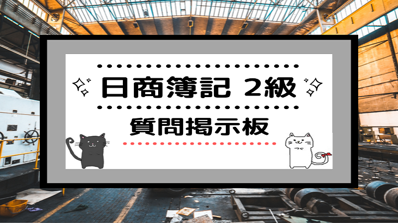 日商簿記2級 質問掲示板 しかくのいろは