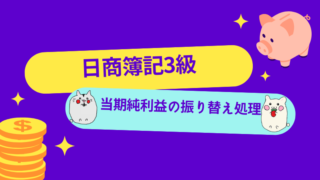 日商簿記3級　当期純利益の振り替え処理