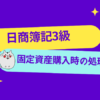 日商簿記3級　固定資産購入時の処理