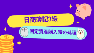 日商簿記3級　固定資産購入時の処理