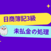 日商簿記3級　未払金の処理