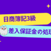 日商簿記3級　差入保証金の処理