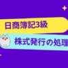 日商簿記3級　株式発行の処理