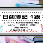 <span class="title">[日商簿記1級]スッキリわかる日商簿記1級をレビュー！口コミ・評判/簿記1級でもこれがおすすめ？？[2021年対応]</span>