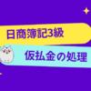 日商簿記3級　仮払金の処理