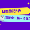 日商簿記3級　買入金元帳への記入