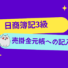 日商簿記3級　売掛金元帳への記入