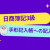 日商簿記3級　手形記入帳への記入