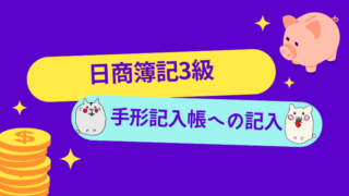 日商簿記3級　手形記入帳への記入