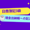 日商簿記3級　現金出納帳への記入