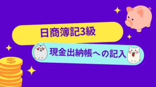 日商簿記3級　現金出納帳への記入