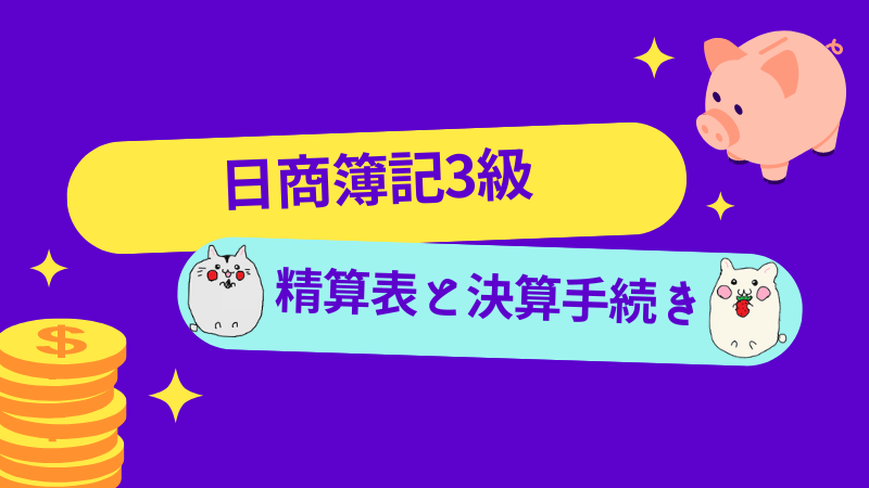 日商簿記3級　精算表と決算手続き